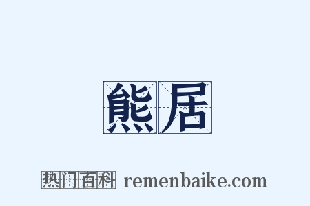 熊居是什么意思的图片